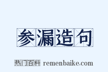 参漏造句是什么意思的图片